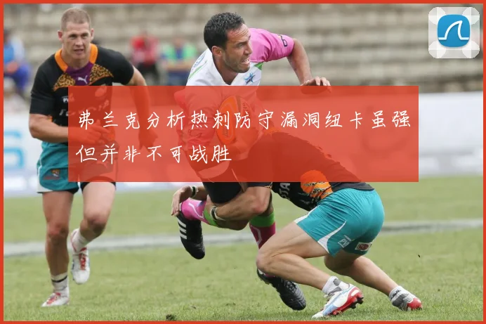 弗兰克分析热刺防守漏洞纽卡虽强但并非不可战胜