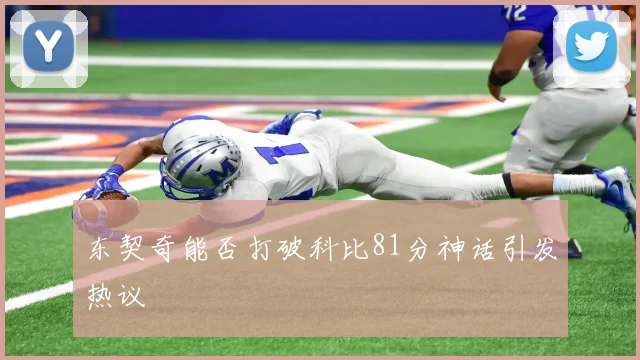 东契奇能否打破科比81分神话引发热议