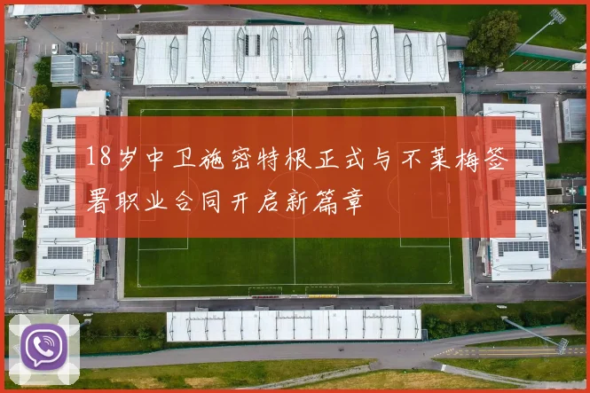 18岁中卫施密特根正式与不莱梅签署职业合同开启新篇章