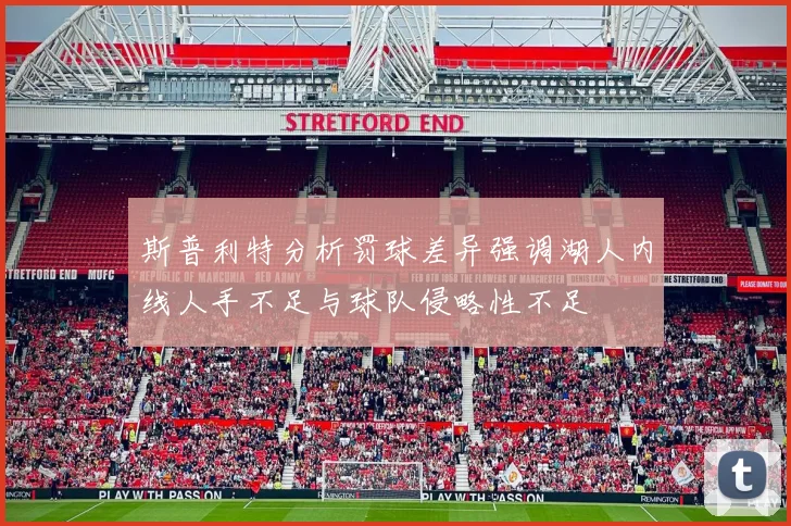 斯普利特分析罚球差异强调湖人内线人手不足与球队侵略性不足