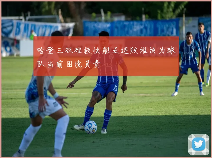 哈登三双难救快船五连败谁该为球队当前困境负责