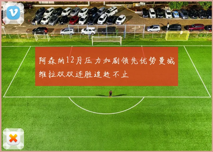 阿森纳12月压力加剧领先优势曼城维拉双双连胜追赶不止