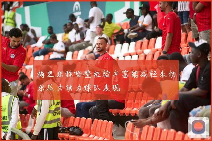 梅里尔称哈登经验丰富能减轻米切尔压力助力球队表现