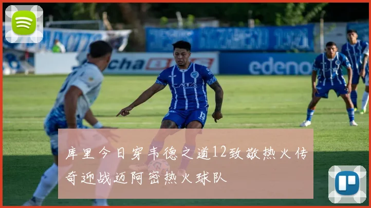 库里今日穿韦德之道12致敬热火传奇迎战迈阿密热火球队