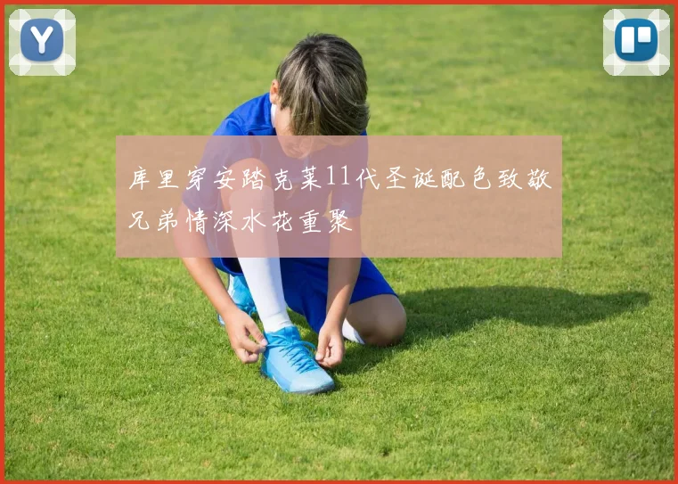 库里穿安踏克莱11代圣诞配色致敬兄弟情深水花重聚