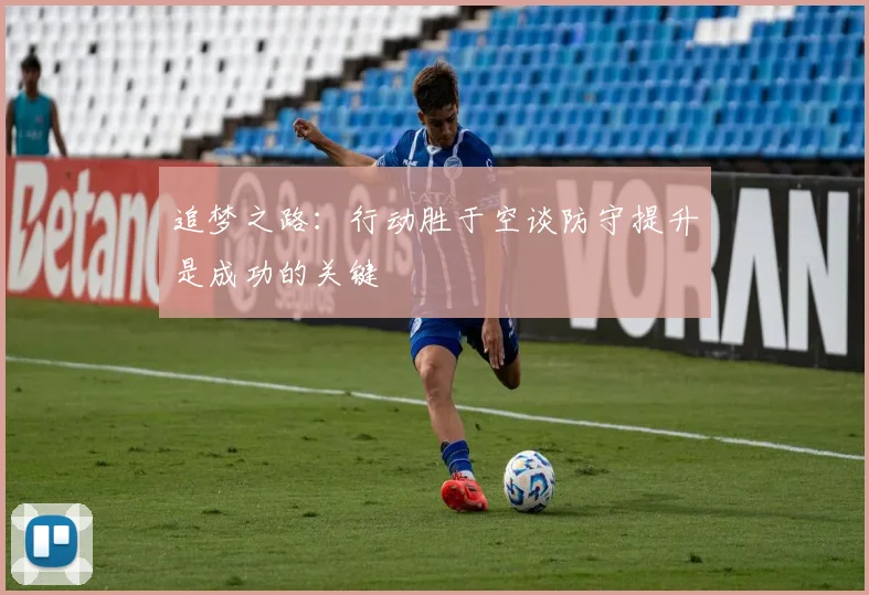 追梦之路：行动胜于空谈防守提升是成功的关键