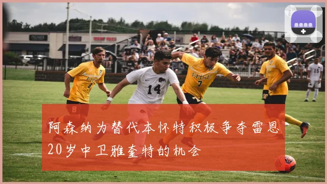 阿森纳为替代本怀特积极争夺雷恩20岁中卫雅奎特的机会