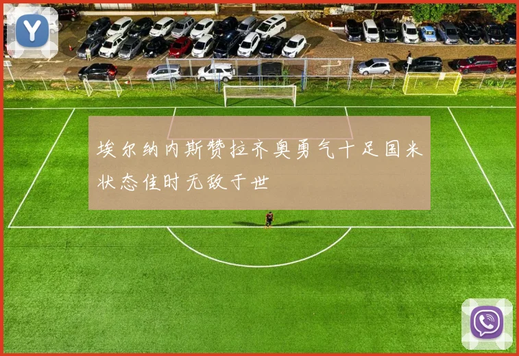 埃尔纳内斯赞拉齐奥勇气十足国米状态佳时无敌于世