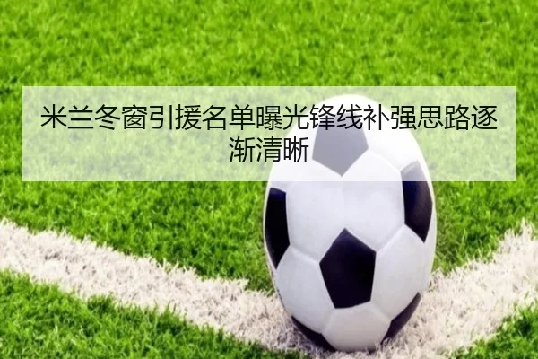 米兰冬窗引援名单曝光锋线补强思路逐渐清晰(xingkong)